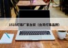 1515灯珠厂家台宏（台湾灯珠品牌）