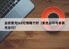 台宏紫光led灯珠哪个好（紫光台灯与非紫光台灯）