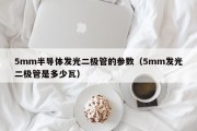 5mm半导体发光二极管的参数（5mm发光二极管是多少瓦）