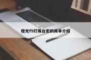 橙光f5灯珠台宏的简单介绍