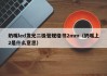 奶嘴led发光二极管规格书2mm（奶嘴上2是什么意思）