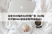 台宏3030贴片led灯珠厂家（led贴片灯珠0402首选台铭l专业的ab）