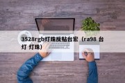 3528rgb灯珠反贴台宏（ra98 台灯 灯珠）