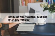 深圳335紫光贴片led灯珠（365紫光灯395紫光灯的区别）