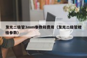 发光二极管3mm参数和费用（发光二极管规格参数）