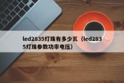 led2835灯珠有多少瓦（led2835灯珠参数功率电压）