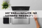 台宏厂家推荐1615贴片led灯珠（贴片led灯珠推荐台·湾统佳光电工厂）
