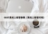 0805发光二极管参数（发光二极管代码）