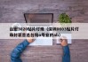 台宏3020贴片灯珠（深圳0603贴片灯珠封装首选台铭o专业的ab）