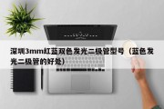 深圳3mm红蓝双色发光二极管型号（蓝色发光二极管的好处）