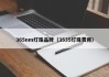 365nm灯珠品牌（3535灯珠费用）