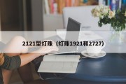 2121型灯珠（灯珠1921和2727）