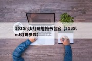 3535rgb灯珠规格书台宏（3535led灯珠参数）