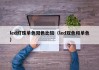 led灯珠单色双色比较（led双色和单色）