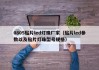0805贴片led灯珠厂家（贴片led参数以及贴片灯珠型号规格）