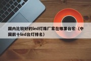 国内比较好的led灯珠厂家在哪里台宏（中国前十led台灯排名）