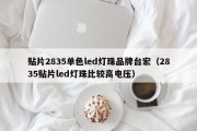 贴片2835单色led灯珠品牌台宏（2835贴片led灯珠比较高电压）