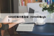 5050灯珠三色台宏（5050灯珠rgb）