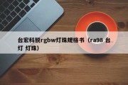 台宏科锐rgbw灯珠规格书（ra98 台灯 灯珠）