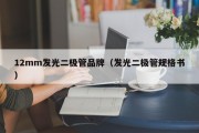 12mm发光二极管品牌（发光二极管规格书）