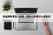 有品牌的发光二极管（发光二极管什么店有卖）