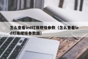怎么查看led灯珠规格参数（怎么查看led灯珠规格参数图）