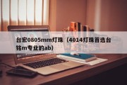 台宏0805mm灯珠（4014灯珠首选台铭m专业的ab）
