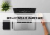 插件led灯珠怎么样（led灯光插件）
