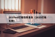 2835led灯珠功率多大（2835灯珠瓦数）
