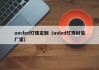 uvcled灯珠定制（uvled灯珠封装厂家）