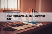 台宏f4灯珠草帽灯珠（f8led草帽灯珠参数）