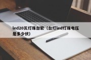 led20瓦灯珠台宏（台灯led灯珠电压是多少伏）