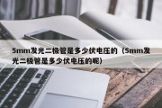 5mm发光二极管是多少伏电压的（5mm发光二极管是多少伏电压的呢）