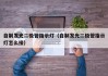 自制发光二极管指示灯（自制发光二极管指示灯怎么接）