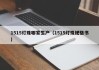 1515灯珠哪家生产（1515灯珠规格书）