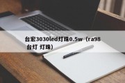 台宏3030led灯珠0.5w（ra98 台灯 灯珠）