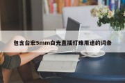 包含台宏5mm白光直插灯珠用途的词条