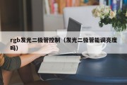 rgb发光二极管控制（发光二极管能调亮度吗）