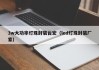 3w大功率灯珠封装台宏（led灯珠封装厂家）
