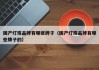 国产灯珠品牌有哪些牌子（国产灯珠品牌有哪些牌子的）