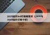 2835贴片led灯珠哪家好（2835与3528贴片灯哪个好）