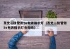发光二极管做5v电源指示灯（发光二极管做5v电源指示灯会亮吗）