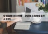 空调面板0402灯珠（空调板上的灯光是什么意思）
