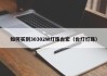 如何买到30302W灯珠台宏（台灯灯珠）