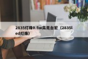 2835灯珠0.5w高亮台宏（2835led灯珠）