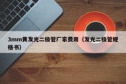 3mm黄发光二极管厂家费用（发光二极管规格书）