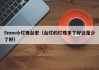 5mm小灯珠台宏（台灯的灯珠多了好还是少了好）