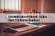 1206侧面三色led灯珠台宏（三色led贴片灯首选台铭o专业的ab）
