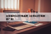 台宏国内led灯珠品牌（台湾led灯珠制造厂商）