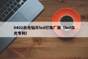 0402白光贴片led灯珠厂商（led白光专利）